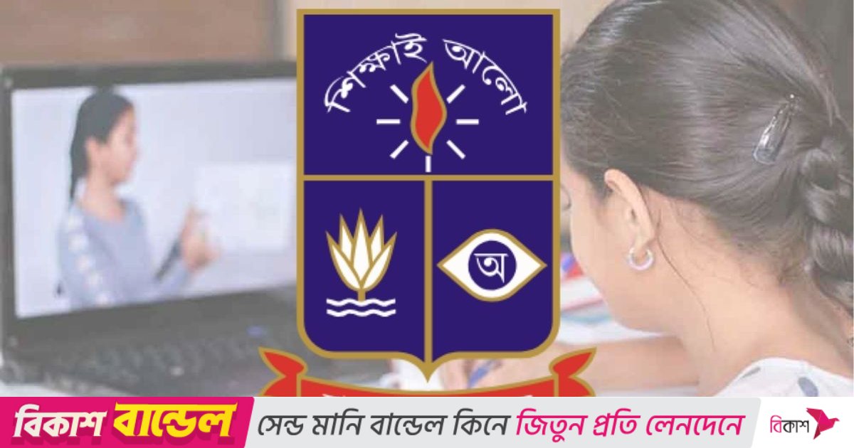 ঢাবিতে রোববার থেকে অনলাইনে চলবে ক্লাস কার্যক্রম
