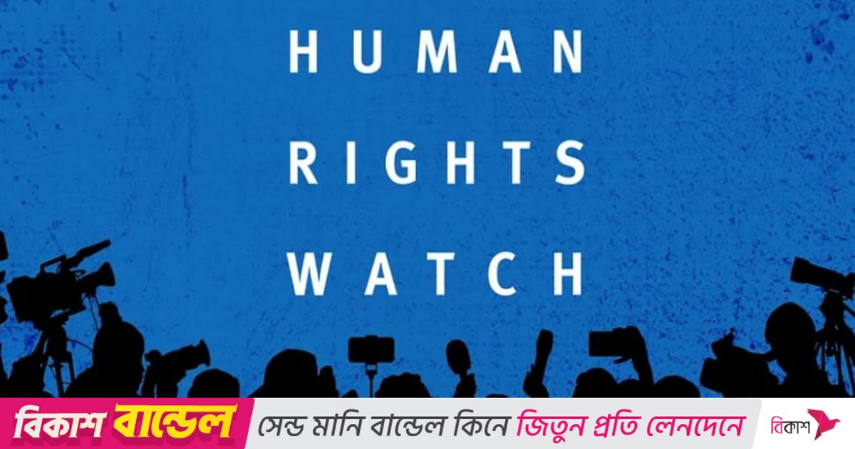 হিউম্যান রাইটস ওয়াচকে নিষিদ্ধ ঘোষণা রাশিয়ার