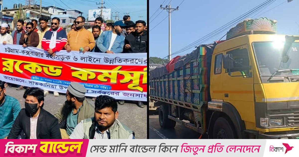 ৬ লেনের দাবিতে চট্টগ্রাম–কক্সবাজার মহাসড়ক অবরোধ, দীর্ঘ যানজট