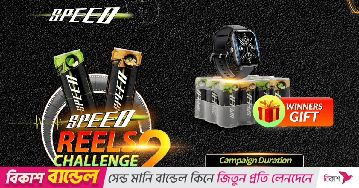স্পিড রিলস চ্যালেঞ্জে অংশ নিয়ে জিতে নিতে পারেন স্মার্টওয়াচ ও স্পিড ক্যান!