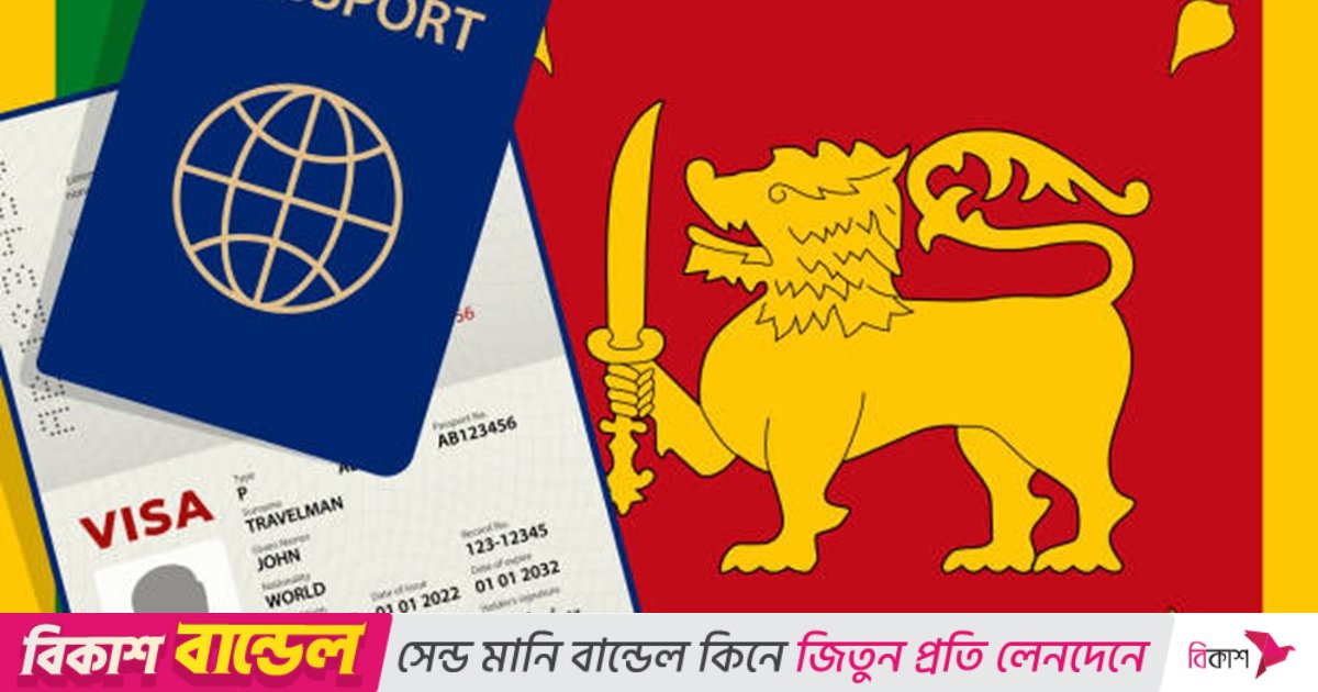 প্রতিকূল আবহাওয়ায় শ্রীলঙ্কার ভিসা নিয়ে জরুরি বার্তা