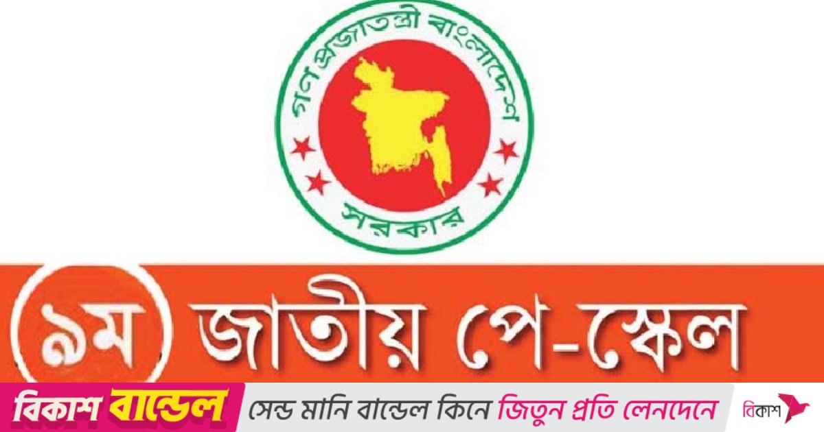 নবম পে স্কেলের ‘বাস্তবসম্মত সুপারিশ’ চূড়ান্ত পর্যায়ে