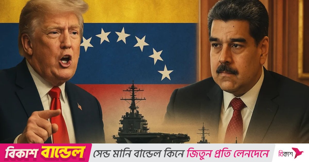 পদত্যাগ করে ভেনেজুয়েলা ছাড়তে মাদুরোকে ‘আল্টিমেটাম’ দিয়েছেন ট্রাম্প: রিপোর্ট