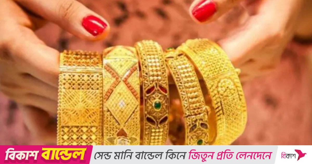 স্বর্ণের ভরিতে বাড়ল ১৫৭৫ টাকা, আজ থেকে বিক্রি হবে নতুন দামে