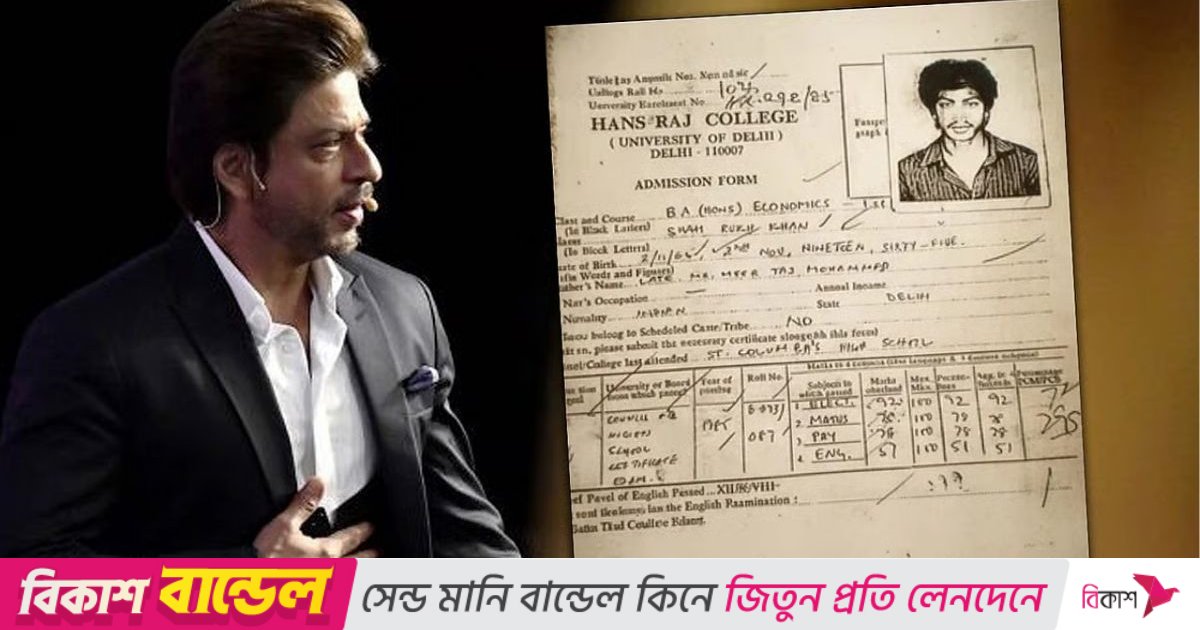 শাহরুখ খানের কলেজের মার্কশিট ভাইরাল, গণিত-পদার্থবিজ্ঞানে ৭৮