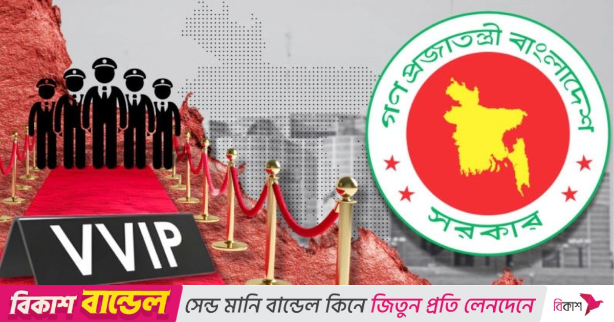 ভিভিআইপি ও ভিআইপি কারা, কী ধরনের সুবিধা পান তারা?