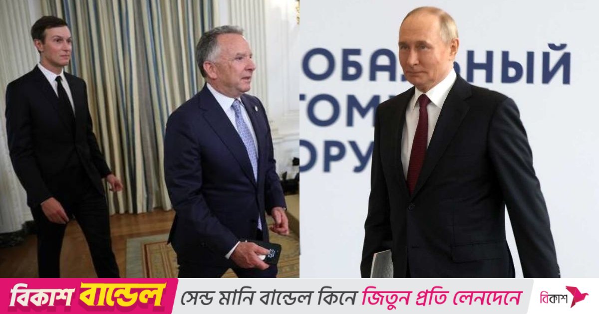 ইউক্রেন যুদ্ধ বন্ধে পুতিনের সঙ্গে বৈঠকে বসছেন উইটকফ ও কুশনার
