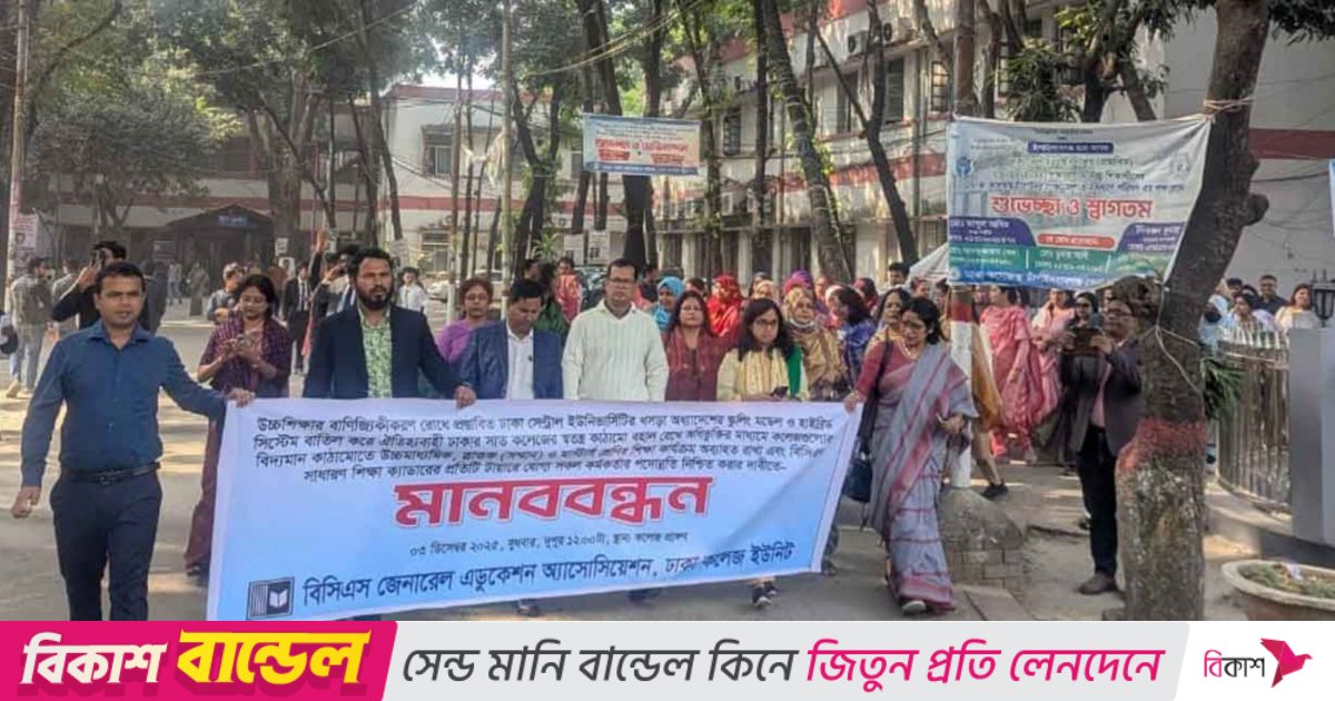 ৭ কলেজের পরিচয় সংকটের আশঙ্কায় পথে নামলো ঢাকা কলেজ শিক্ষকরা