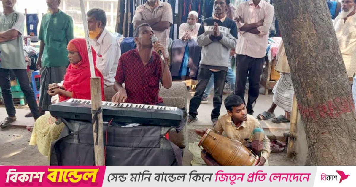 ৬ দিন পর ফের গাইতে শুরু করেছে সেই জন্মান্ধ হেলাল মিয়ার পরিবার