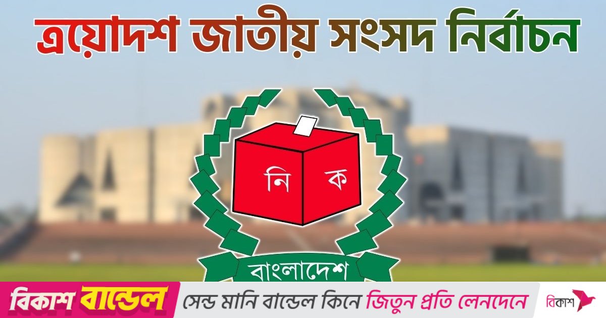 ত্রয়োদশ সংসদ নির্বাচনের কার্যক্রম স্থগিত চেয়ে রিট