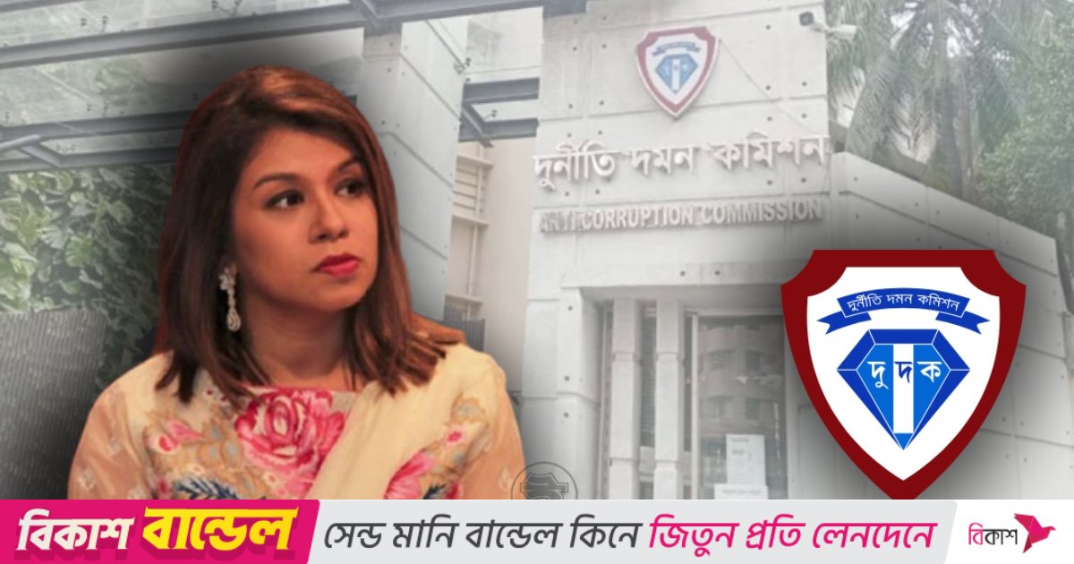 টিউলিপ সিদ্দিকের বিচার ও দণ্ড প্রশ্নে দুদকের জবাব
