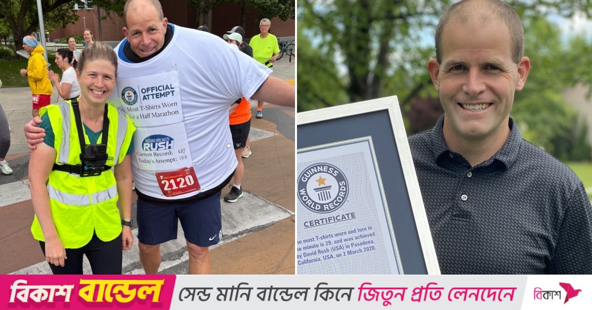 ১৩৭ টি-শার্ট পরে হাফ-ম্যারাথন, গড়লেন গিনেস ওয়ার্ল্ড রেকর্ডস
