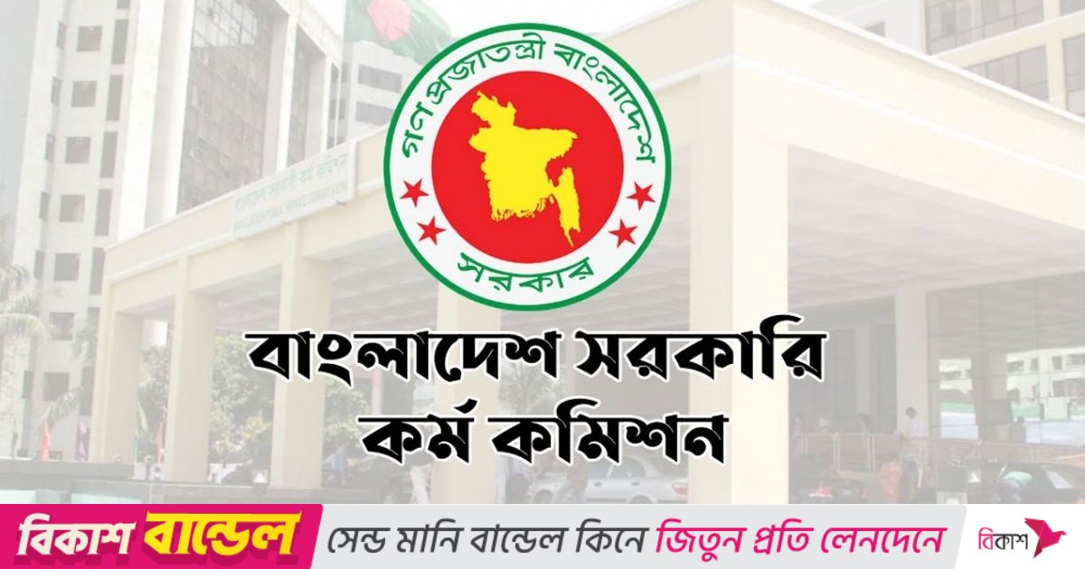 ৪৬তম বিসিএস: কারিগরি ত্রুটিতে বাদ পড়া ৮ জনকে উত্তীর্ণ ঘোষণা