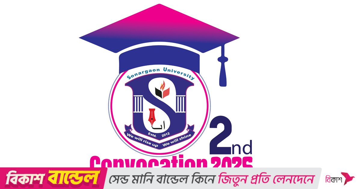 সোনারগাঁও ইউনিভার্সিটির দ্বিতীয় সমাবর্তন আগামী ২৮ ডিসেম্বর