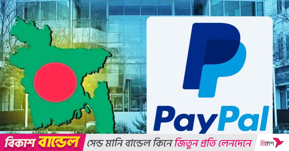 বাংলাদেশে আসছে ‘পেপাল’