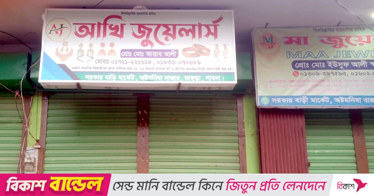 পাবনায় এক রাতে  বসতবাড়িসহ ৫ স্বর্ণের দোকানে ডাকাতি