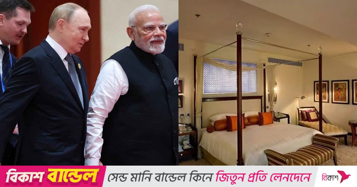 দিল্লিতে কোন হোটেলে থাকছেন পুতিন, প্রতি রাতের খরচ কত?