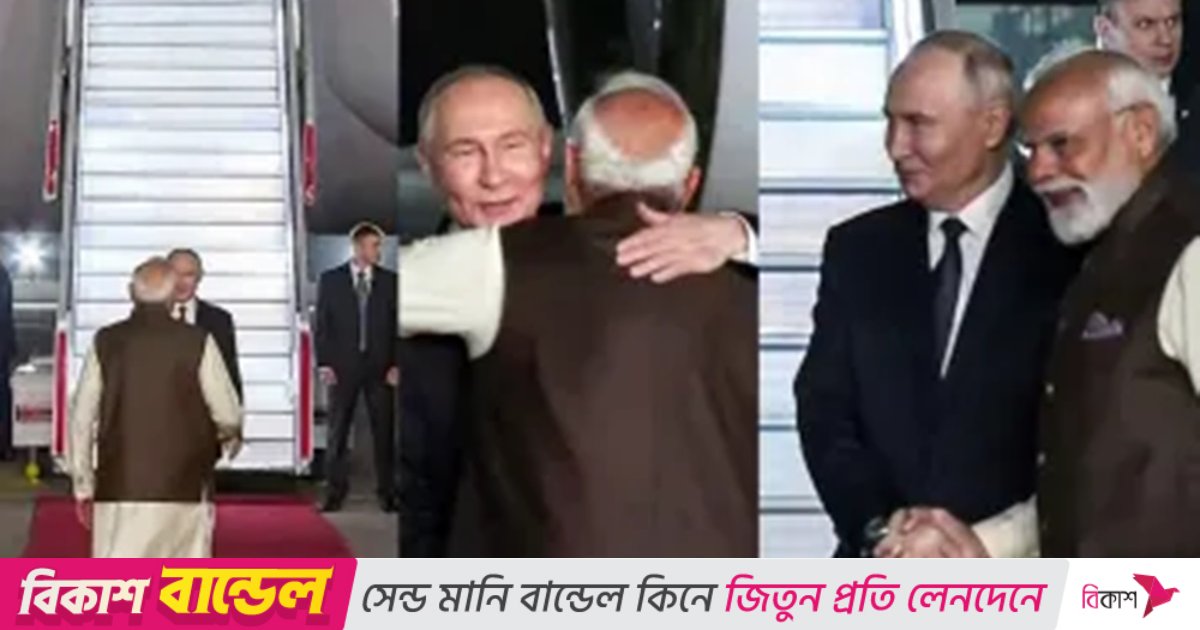 ভারতে পৌঁছেছেন পুতিন, লাল গালিচায় অভ্যর্থনা জানালেন মোদি