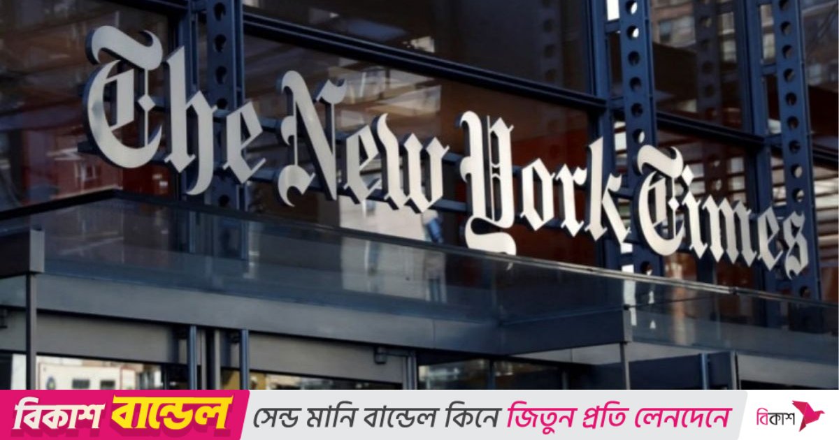 নতুন গণমাধ্যম নীতি নিয়ে আপত্তি, পেন্টাগনের বিরুদ্ধে নিউইয়র্ক টাইমসের মামলা