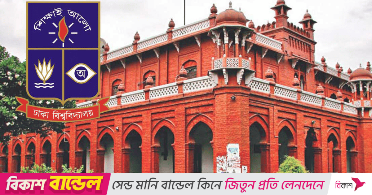 ঢাবির ব্যবসায় শিক্ষা ইউনিটের ভর্তি পরীক্ষা কাল, প্রতি আসনে প্রতিযোগী ৩২ জন