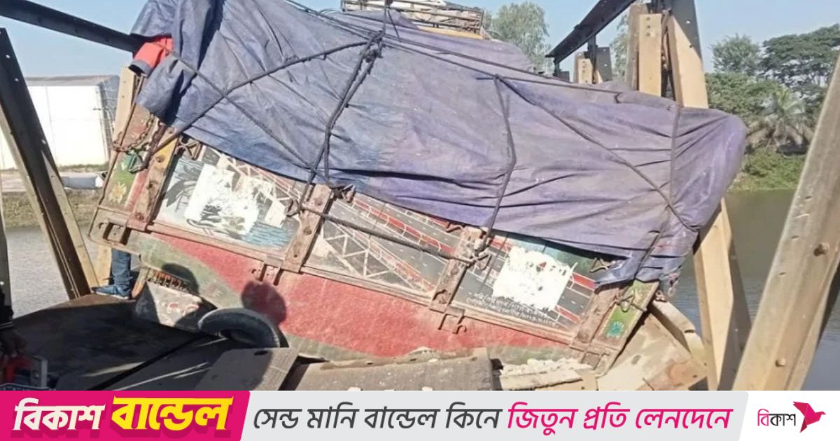 সেতু ভেঙে আটকা পড়লো ট্রাক, যান চলাচল বন্ধ