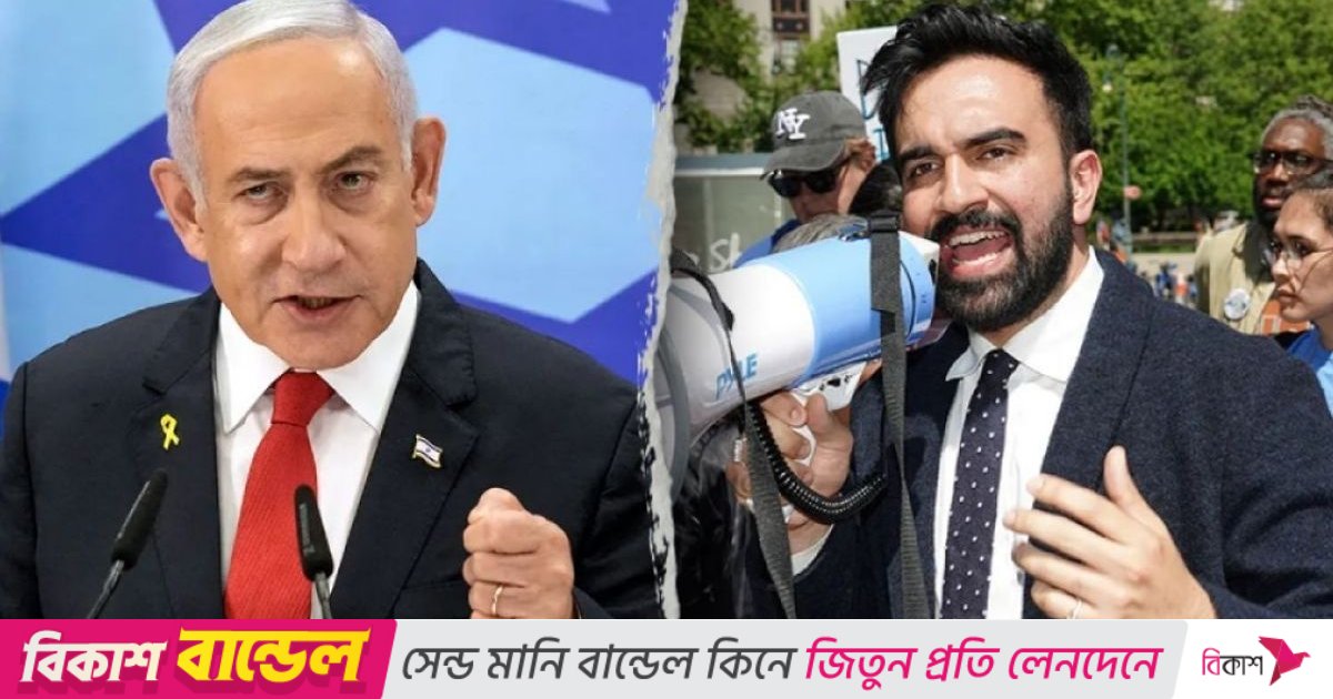 মামদানির গ্রেপ্তারের হুমকি সত্ত্বেও নিউ ইয়র্কে যাবেন নেতানিয়াহু
