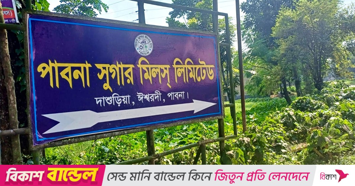 ঘোষণার এক বছর পরও বন্ধই পাবনা সুগার মিল, চালুর কোনো নেই উদ্যোগ