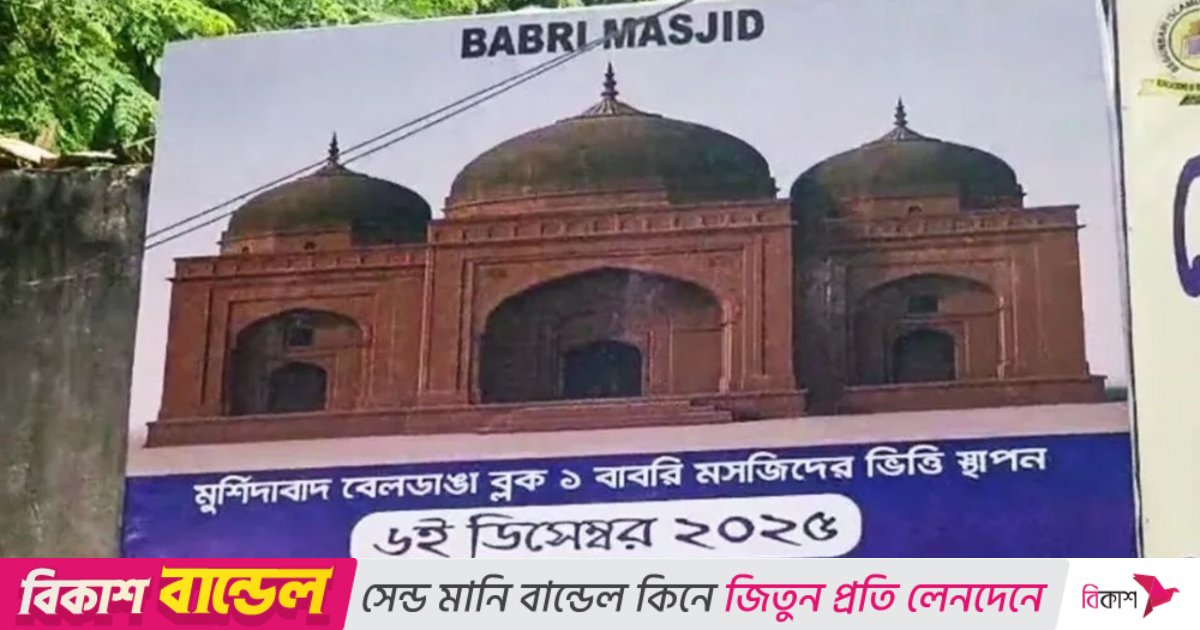 ‘বাবরি মসজিদের’ ভিত্তিপ্রস্তর স্থাপন আজ