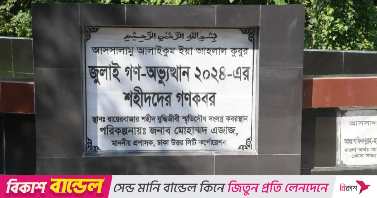 আজ থেকে জুলাই আন্দোলনে নিহত ১৮২ মরদেহ উত্তোলন শুরু
