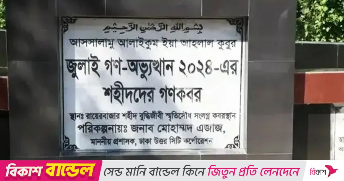 রায়েরবাজার থেকে ১১৪ জুলাই শহিদের মরদেহ উত্তোলন করছে সিআইডি