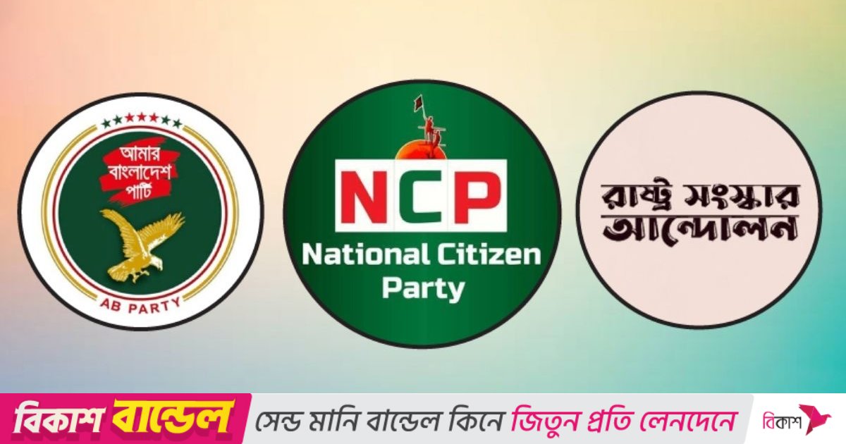 এনসিপিসহ তিন দলের নতুন জোটের ঘোষণা বিকেলে
