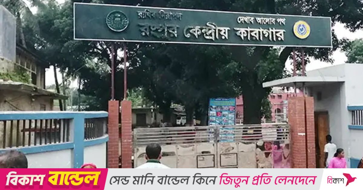 রংপুর কেন্দ্রীয় কারাগারে থাকা ব্যবসায়ীর মৃত্যু