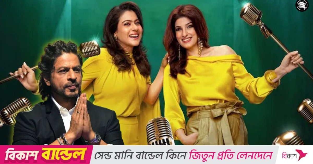 কাজল-টুইঙ্কেলের কাছে ক্ষমা চাইলেন শাহরুখ খান