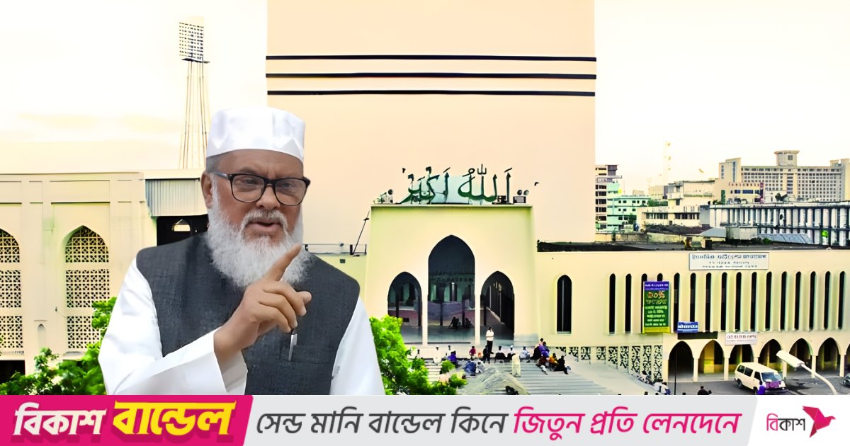 বায়তুল মোকাররমের সৌন্দর্যবর্ধন ও আধুনিকায়নে ১৯৯ কোটি টাকার প্রকল্প