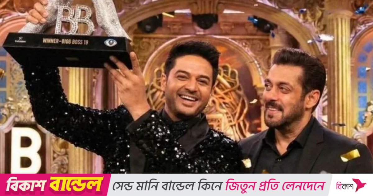 ‘বিগ বস ১৯’, বিজয়ী গৌরব খান্না, পেলেন ৫০ লাখ রুপি