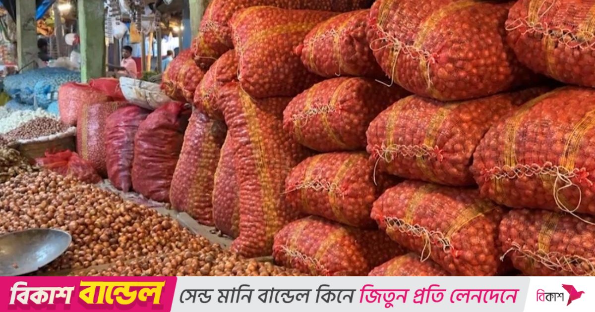 ভারত থেকে আমদানির খবরে লাফিয়ে কমলো পেঁয়াজের দাম
