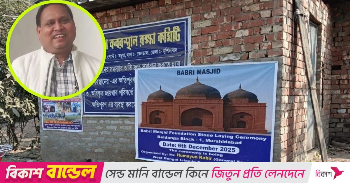 নতুন বাবরি মসজিদের ভিত্তিপ্রস্তর স্থাপন, এবার লাখো কণ্ঠে কোরআন পাঠের ঘোষণা হুমায়ুনের