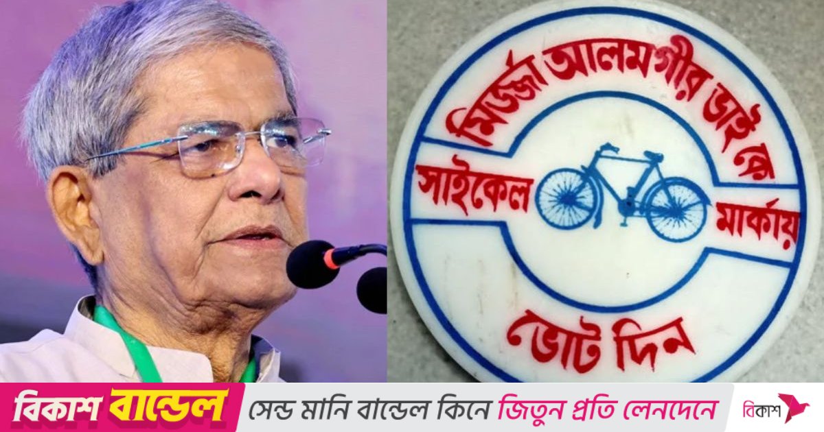 ১৯৮৮ সালে পৌরসভা নির্বাচনে আমার মার্কা ছিল সাইকেল: মির্জা ফখরুল