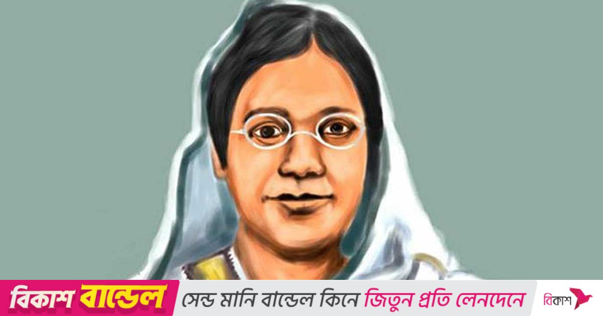 আজ রোকেয়া দিবস