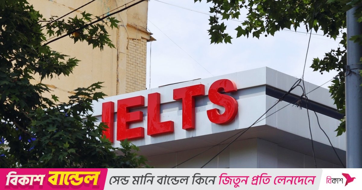 আইইএলটিএসের প্রশ্নফাঁস, ভুল ফলে পাস করেছে ৮০ হাজার পরীক্ষার্থী
