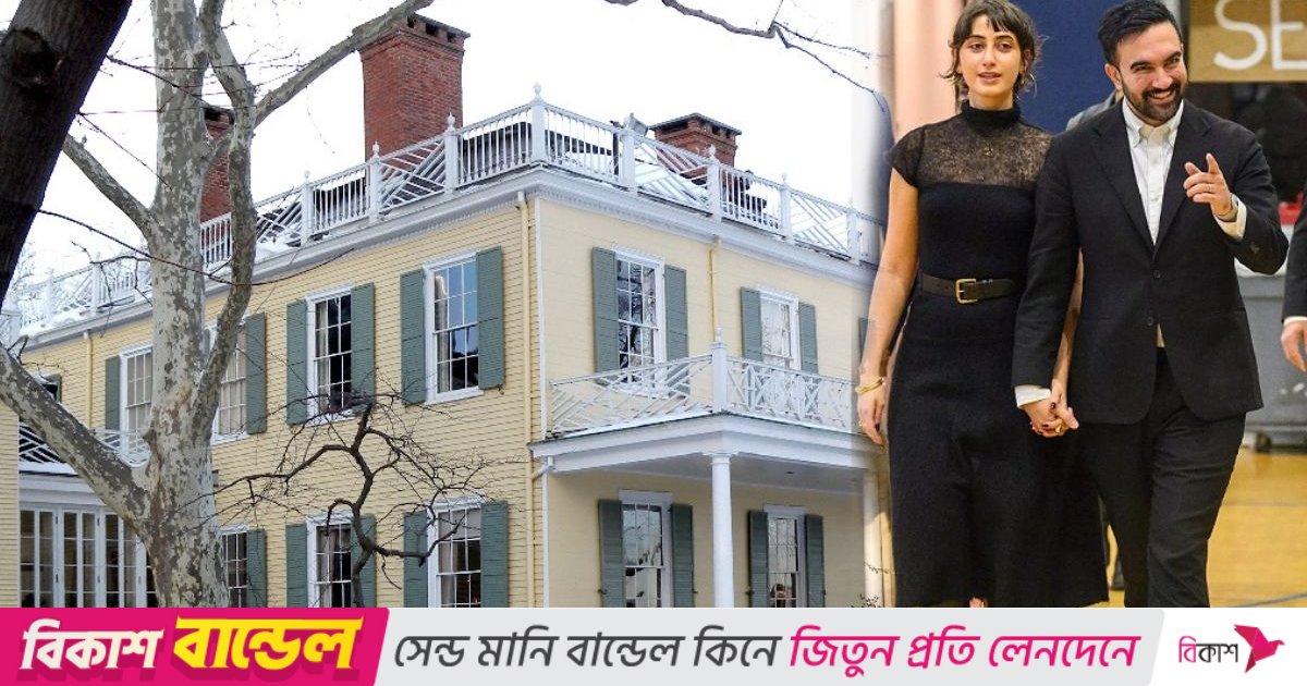 ১০ কোটি ডলারের সরকারি বাড়িতে উঠছেন জোহরান মামদানি