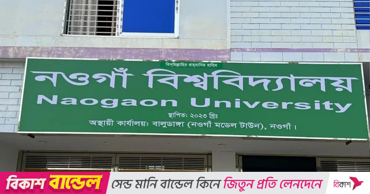দুই বিভাগ চালুর অনুমোদন পেল নওগাঁ বিশ্ববিদ্যালয় 