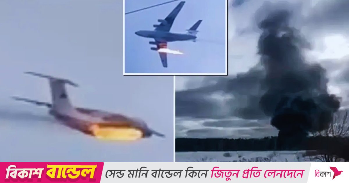 মস্কোর কাছে বিধ্বস্ত রুশ সামরিক কার্গো বিমান, পাইলটসহ নিহত ৭