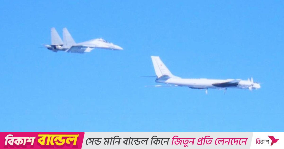 জাপানের কাছে চীন–রাশিয়ার যৌথ বোমারু বিমানের টহল, সতর্ক টোকিও