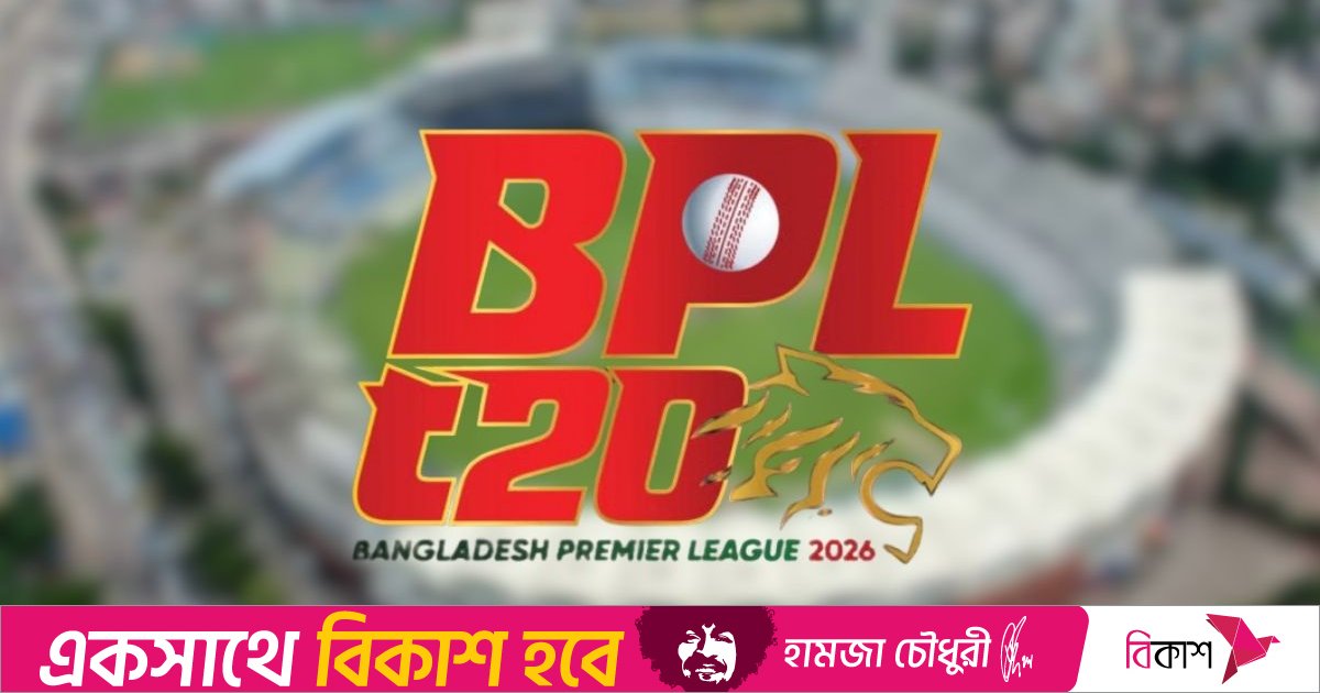 ৩০ নভেম্বর নিলাম, ১৯ ডিসেম্বর মাঠে গড়াচ্ছে বিপিএল