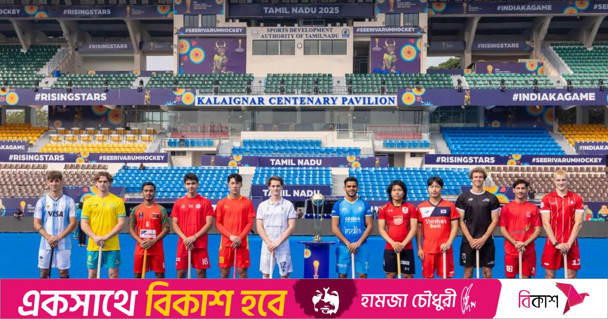 বিশ্বকাপ জুনিয়র হকি শুরু, আজ মাঠে নামছে বাংলাদেশ  