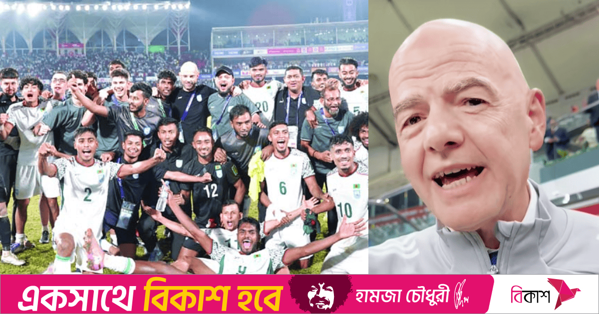 ‘বিশ্বকাপ তোমার অপেক্ষায়’—বাংলাদেশকে শুভকামনা ফিফা সভাপতির