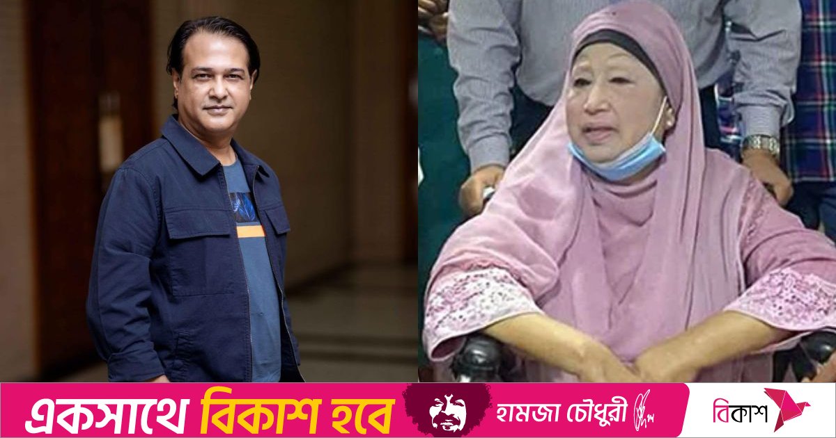 খালেদা জিয়ার সুস্থতা কামনায় আসিফের আবেগঘন বার্তা