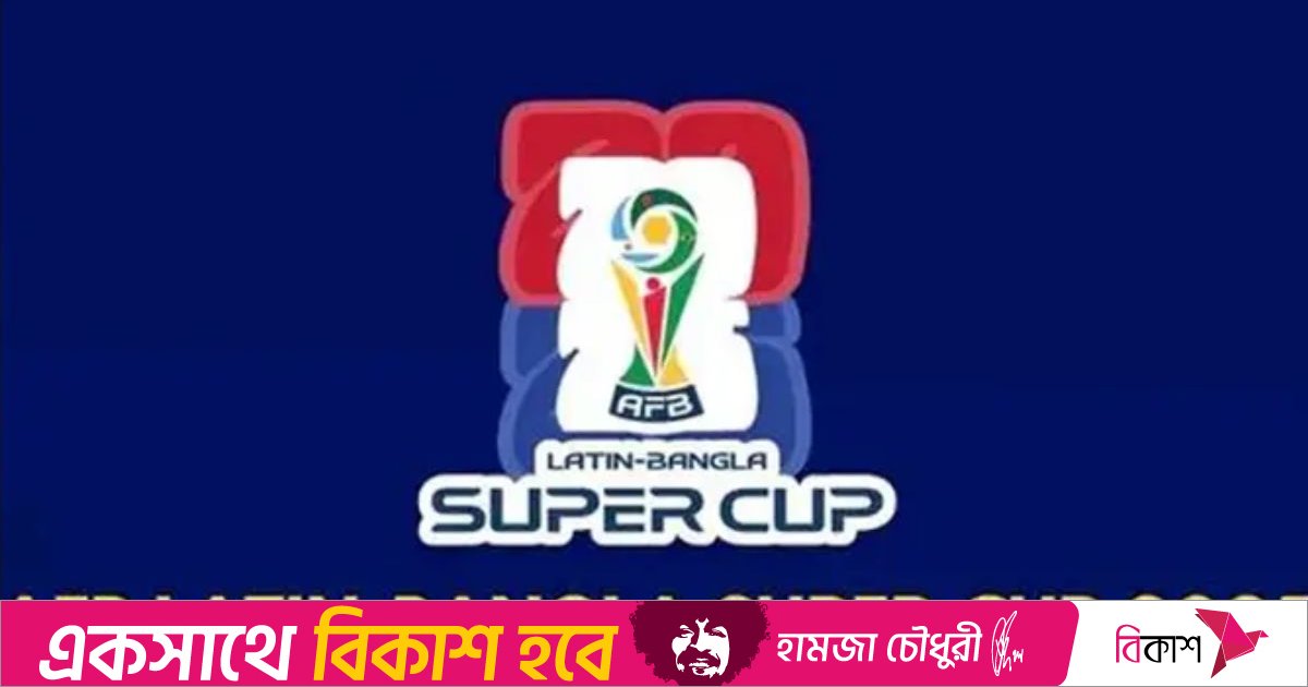 বাংলাদেশ ও ব্রাজিলের তরুণ ফুটবলারদের লড়াই