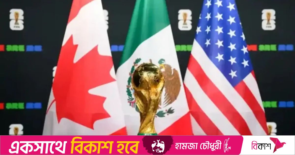 ২০২৬ বিশ্বকাপের ড্র আজ